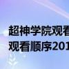 超神学院观看顺序以及从哪里观看（超神学院观看顺序2019）