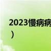 2023慢病病种一览表（门诊慢性疾病有几种）