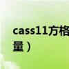 cass11方格网计算土方量（方格网计算土方量）