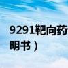 9291靶向药说明书服用方法（9291靶向药说明书）