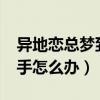 异地恋总梦到对方怎么回事?（异地恋梦到分手怎么办）