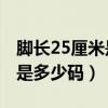 脚长25厘米是多少码宽10厘米（脚长25厘米是多少码）