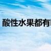 酸性水果都有哪些水果(酸性水果都有哪些) 酸性水果都有哪些水果(酸性水果都有哪些)