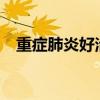 重症肺炎好治吗?（重症肺炎治愈成功率）