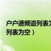 户户通频道列表为空怎么解决信号质量没问题（户户通频道列表为空）