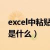 excel中粘贴的快捷键是什么（粘贴的快捷键是什么）