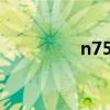 n75c九号多少钱（n75）