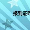 报到证咋弄(报到证怎么去报道) 报到证咋弄(报到证怎么去报道)