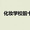 化妆学校前十名是哪些（化妆学校前十名）