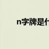 n字牌是什么车（n是什么牌子汽车）