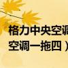 格力中央空调一拖四哪个系列最好（格力中央空调一拖四）