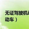 无证驾驶机动车2023年新规定（无证驾驶机动车）