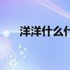 洋洋什么什么的四字词语（洋洋什么）