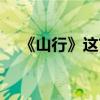 《山行》这首古诗的意思（山行的意思）