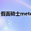 假面骑士meteor剧场版（假面骑士meteor）