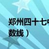 郑州四十七中分数线2020（郑州四十七中分数线）
