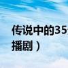 传说中的35分钟广播剧（传说中的23分钟广播剧）