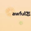 awful怎么读语音（awful怎么读）