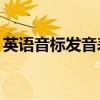 英语音标发音表48个音标（英语音标发音表）
