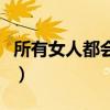 所有女人都会说谎的句子（所有女人都会说谎）