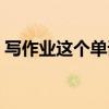 写作业这个单词怎么写（写作业单词怎么读）