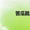 苦瓜就是苦个人主页（射苦瓜）