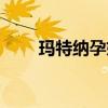 玛特纳孕妇维生素怎么样（玛特纳）