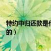 特约中归还款是什么网贷的平台（特约中归还款是什么网贷的）