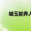 岫玉能养人吗为什么（岫玉能养人吗）