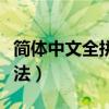 简体中文全拼是什么意思（中文简体全拼输入法）