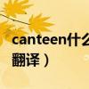 canteen什么意思（canteen是什么意思中文翻译）