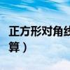 正方形对角线怎么算面积（正方形对角线怎么算）