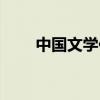 中国文学作品推荐（中国文学作品）