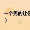 一个男的让你去他房间（男生让我陪他去看房）