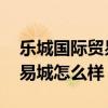 乐城国际贸易城最新消息 乐城（乐城国际贸易城怎么样）