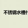不锈钢水槽什么牌子好（水槽什么牌子好）