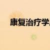 康复治疗学属于什么大类（康复治疗学）