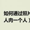 如何通过照片人肉一个人的资料（用照片怎么人肉一个人）