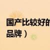 国产比较好的汽车品牌（国产比较好的眼镜架品牌）