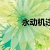 永动机违背了什么定律（永动机）