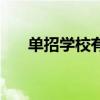 单招学校有哪些好的大学（单招学校）
