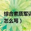 综合素质军训承担任务怎么写（军训承担任务怎么写）