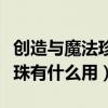 创造与魔法珍珠在哪里容易掉（创造与魔法珍珠有什么用）