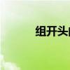 组开头的成语（zu开头的成语）