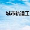 城市轨道工资（城市轨道交通月薪多少）