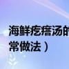 海鲜疙瘩汤的家常做法螃蟹（海鲜疙瘩汤的家常做法）