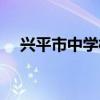 兴平市中学校老师名单（兴平市中贴吧）