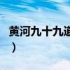 黄河九十九道湾歌曲（石占明黄河九十九道弯）
