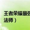 王者荣耀最强法师墨子第几名（王者荣耀最强法师）