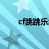 cf跳跳乐怎么跳过关卡（cf跳跳乐）